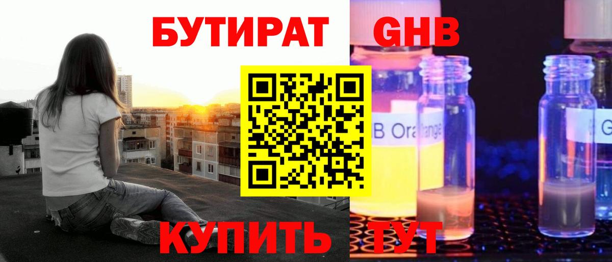 БУТИРАТ  Нижневартовск  БУТИРАТ оксибутират 